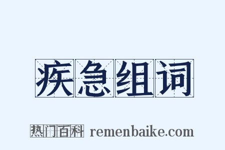 疾急组词是什么意思的图片